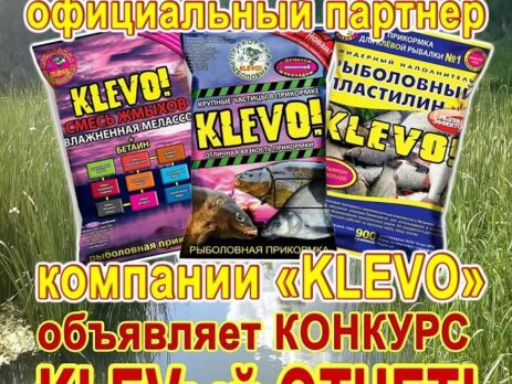 Конкурс "KLEVый ОТЧЕТ"